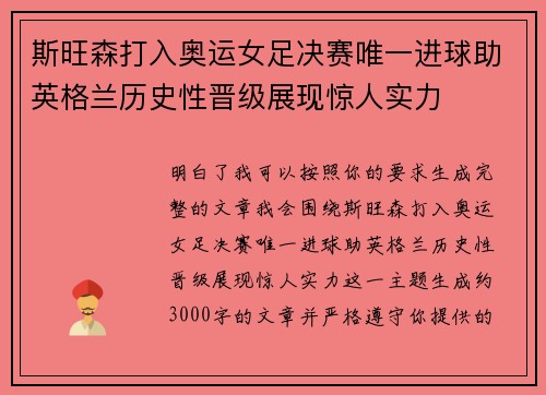 斯旺森打入奥运女足决赛唯一进球助英格兰历史性晋级展现惊人实力