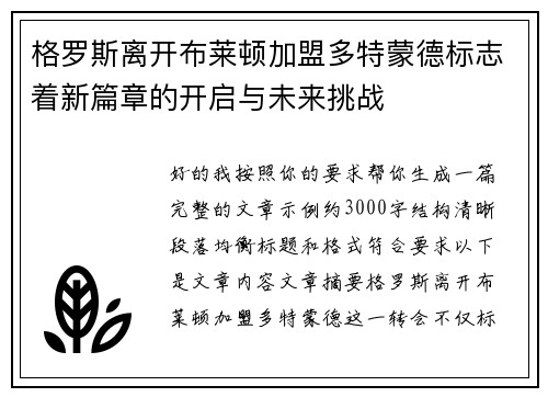 格罗斯离开布莱顿加盟多特蒙德标志着新篇章的开启与未来挑战
