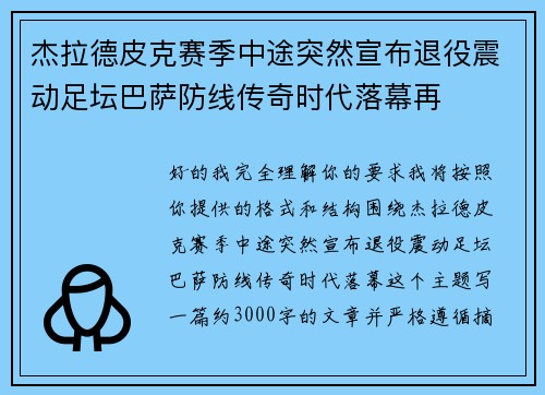 杰拉德皮克赛季中途突然宣布退役震动足坛巴萨防线传奇时代落幕再