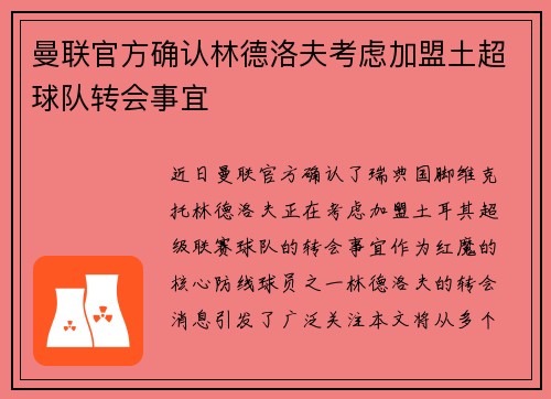 曼联官方确认林德洛夫考虑加盟土超球队转会事宜