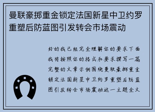 曼联豪掷重金锁定法国新星中卫约罗重塑后防蓝图引发转会市场震动