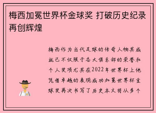 梅西加冕世界杯金球奖 打破历史纪录再创辉煌