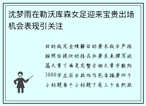 沈梦雨在勒沃库森女足迎来宝贵出场机会表现引关注