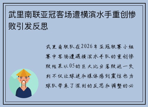 武里南联亚冠客场遭横滨水手重创惨败引发反思