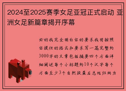 2024至2025赛季女足亚冠正式启动 亚洲女足新篇章揭开序幕