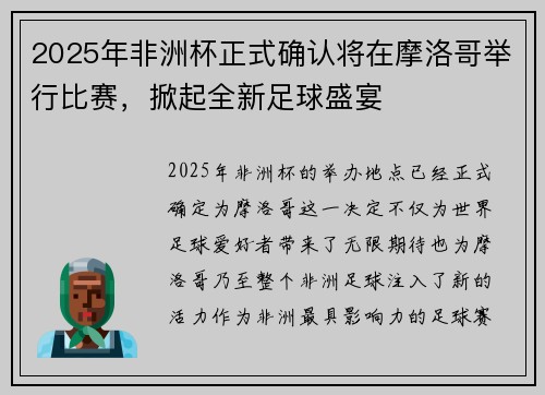 2025年非洲杯正式确认将在摩洛哥举行比赛，掀起全新足球盛宴