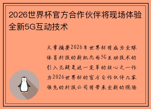 2026世界杯官方合作伙伴将现场体验全新5G互动技术