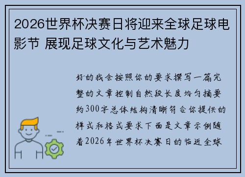2026世界杯决赛日将迎来全球足球电影节 展现足球文化与艺术魅力