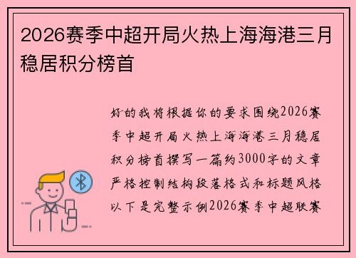 2026赛季中超开局火热上海海港三月稳居积分榜首