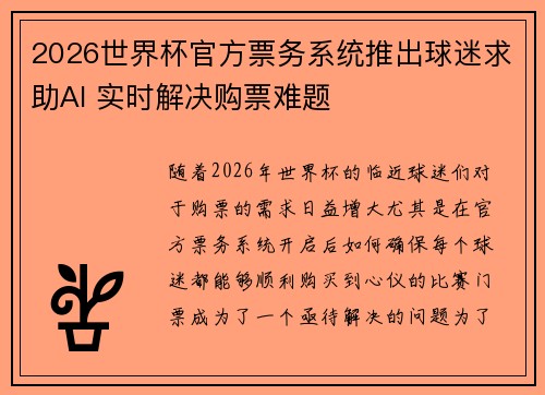 2026世界杯官方票务系统推出球迷求助AI 实时解决购票难题