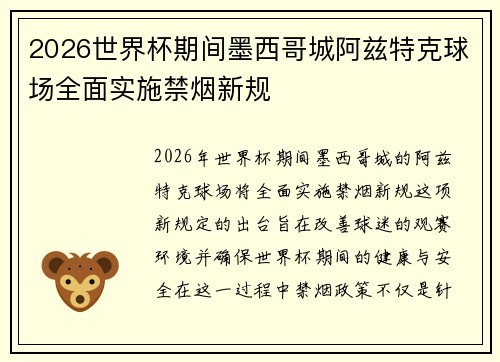 2026世界杯期间墨西哥城阿兹特克球场全面实施禁烟新规