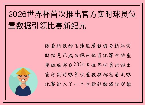 2026世界杯首次推出官方实时球员位置数据引领比赛新纪元