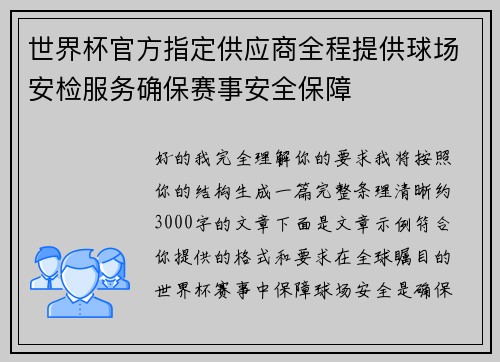 世界杯官方指定供应商全程提供球场安检服务确保赛事安全保障