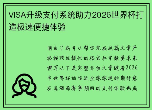 VISA升级支付系统助力2026世界杯打造极速便捷体验