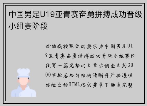 中国男足U19亚青赛奋勇拼搏成功晋级小组赛阶段