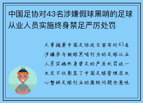 中国足协对43名涉嫌假球黑哨的足球从业人员实施终身禁足严厉处罚