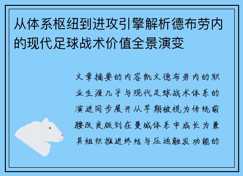 从体系枢纽到进攻引擎解析德布劳内的现代足球战术价值全景演变