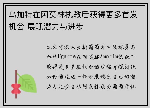 乌加特在阿莫林执教后获得更多首发机会 展现潜力与进步