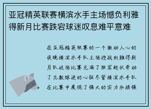 亚冠精英联赛横滨水手主场憾负利雅得新月比赛跌宕球迷叹息难平意难