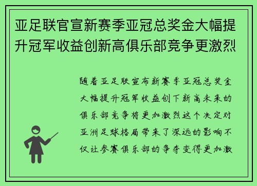 亚足联官宣新赛季亚冠总奖金大幅提升冠军收益创新高俱乐部竞争更激烈