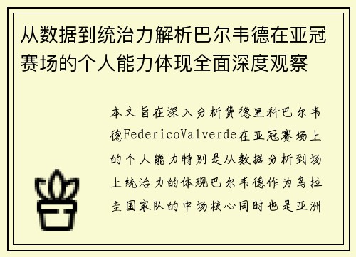 从数据到统治力解析巴尔韦德在亚冠赛场的个人能力体现全面深度观察 从数据到统治力解析巴尔韦德在亚冠赛场的个人能力体现全面深度观察