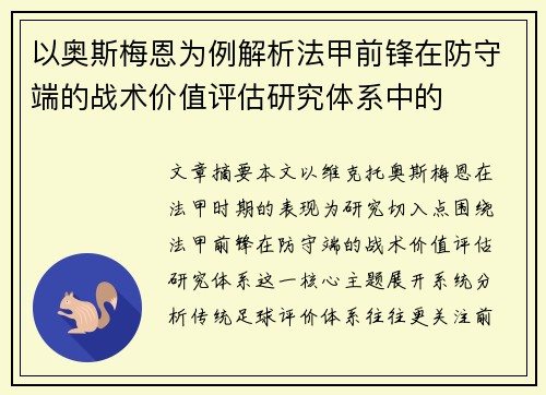以奥斯梅恩为例解析法甲前锋在防守端的战术价值评估研究体系中的 以奥斯梅恩为例解析法甲前锋在防守端的战术价值评估研究体系中的