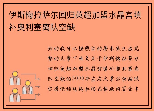 伊斯梅拉萨尔回归英超加盟水晶宫填补奥利塞离队空缺 伊斯梅拉萨尔回归英超加盟水晶宫填补奥利塞离队空缺