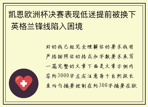 凯恩欧洲杯决赛表现低迷提前被换下 英格兰锋线陷入困境 凯恩欧洲杯决赛表现低迷提前被换下 英格兰锋线陷入困境