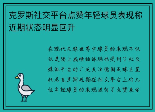 克罗斯社交平台点赞年轻球员表现称近期状态明显回升