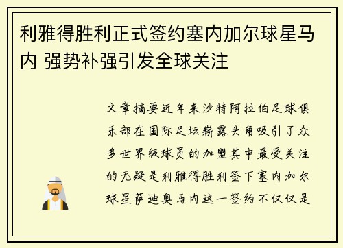 利雅得胜利正式签约塞内加尔球星马内 强势补强引发全球关注