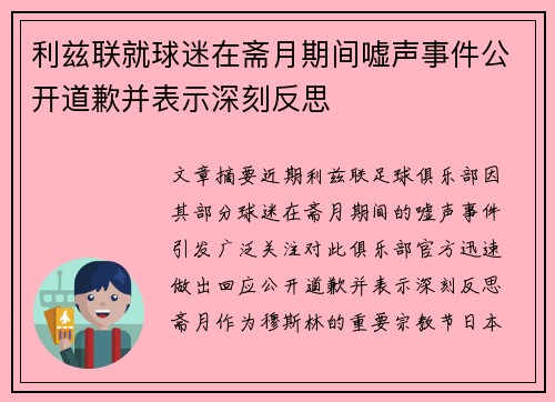 利兹联就球迷在斋月期间嘘声事件公开道歉并表示深刻反思 利兹联就球迷在斋月期间嘘声事件公开道歉并表示深刻反思