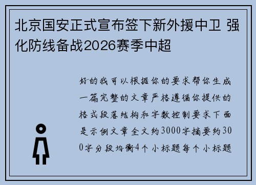 北京国安正式宣布签下新外援中卫 强化防线备战2026赛季中超 北京国安正式宣布签下新外援中卫 强化防线备战2026赛季中超