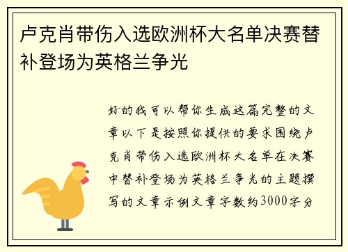卢克肖带伤入选欧洲杯大名单决赛替补登场为英格兰争光 卢克肖带伤入选欧洲杯大名单决赛替补登场为英格兰争光