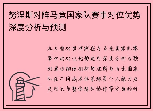 努涅斯对阵马竞国家队赛事对位优势深度分析与预测 努涅斯对阵马竞国家队赛事对位优势深度分析与预测