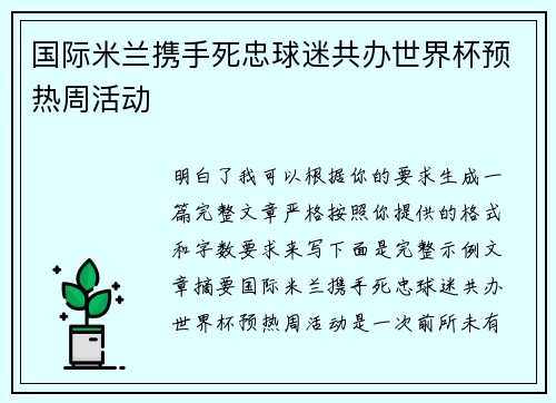 国际米兰携手死忠球迷共办世界杯预热周活动 国际米兰携手死忠球迷共办世界杯预热周活动