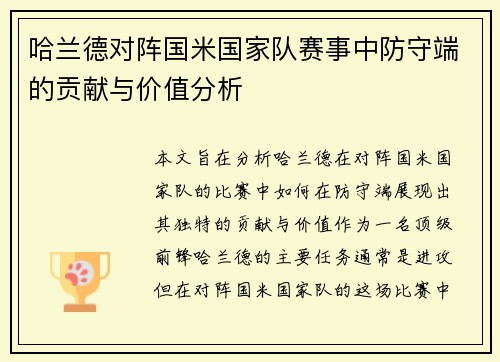 哈兰德对阵国米国家队赛事中防守端的贡献与价值分析
