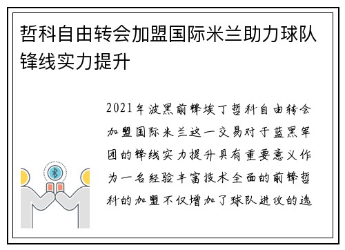 哲科自由转会加盟国际米兰助力球队锋线实力提升 哲科自由转会加盟国际米兰助力球队锋线实力提升