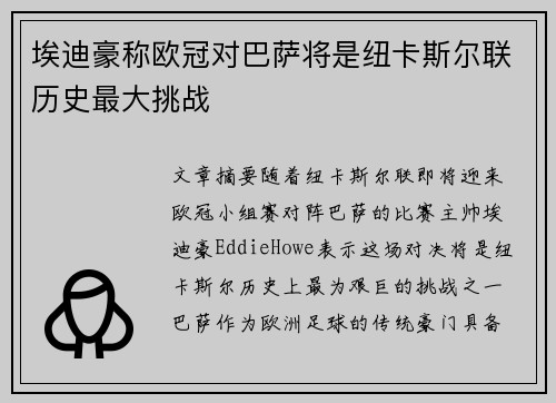 埃迪豪称欧冠对巴萨将是纽卡斯尔联历史最大挑战 埃迪豪称欧冠对巴萨将是纽卡斯尔联历史最大挑战