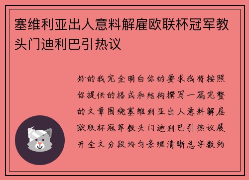 塞维利亚出人意料解雇欧联杯冠军教头门迪利巴引热议
