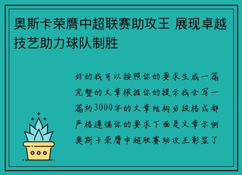 奥斯卡荣膺中超联赛助攻王 展现卓越技艺助力球队制胜 奥斯卡荣膺中超联赛助攻王 展现卓越技艺助力球队制胜