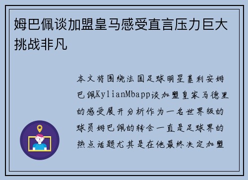 姆巴佩谈加盟皇马感受直言压力巨大挑战非凡 姆巴佩谈加盟皇马感受直言压力巨大挑战非凡