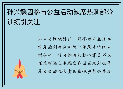孙兴慜因参与公益活动缺席热刺部分训练引关注 孙兴慜因参与公益活动缺席热刺部分训练引关注