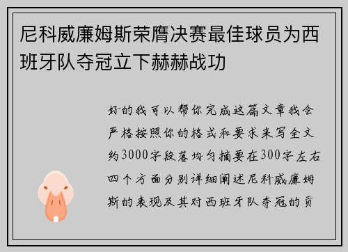 尼科威廉姆斯荣膺决赛最佳球员为西班牙队夺冠立下赫赫战功 尼科威廉姆斯荣膺决赛最佳球员为西班牙队夺冠立下赫赫战功