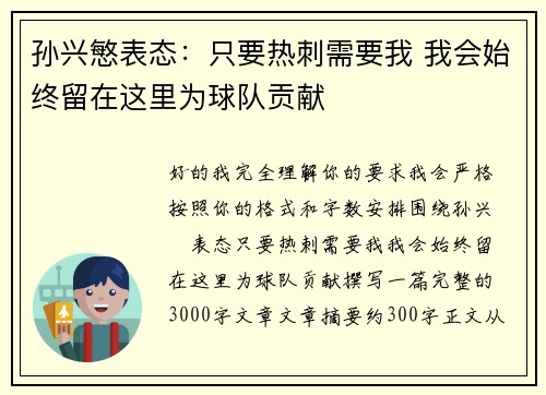 孙兴慜表态:只要热刺需要我 我会始终留在这里为球队贡献 孙兴慜表态:只要热刺需要我 我会始终留在这里为球队贡献