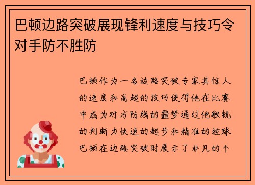 巴顿边路突破展现锋利速度与技巧令对手防不胜防 巴顿边路突破展现锋利速度与技巧令对手防不胜防