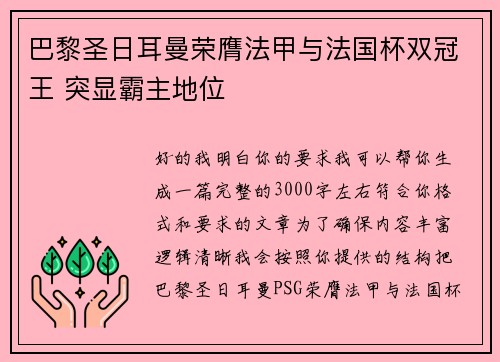 巴黎圣日耳曼荣膺法甲与法国杯双冠王 突显霸主地位 巴黎圣日耳曼荣膺法甲与法国杯双冠王 突显霸主地位