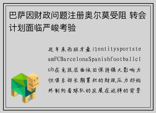 巴萨因财政问题注册奥尔莫受阻 转会计划面临严峻考验 巴萨因财政问题注册奥尔莫受阻 转会计划面临严峻考验