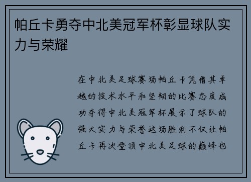 帕丘卡勇夺中北美冠军杯彰显球队实力与荣耀 帕丘卡勇夺中北美冠军杯彰显球队实力与荣耀
