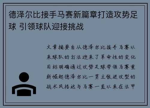 德泽尔比接手马赛新篇章打造攻势足球 引领球队迎接挑战 德泽尔比接手马赛新篇章打造攻势足球 引领球队迎接挑战