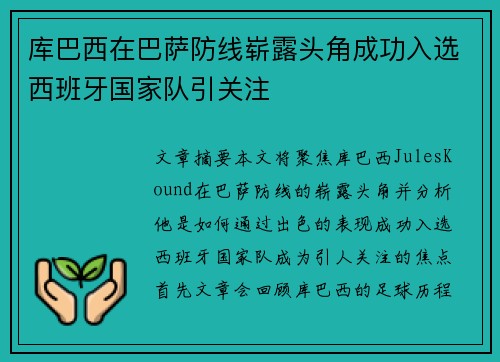 库巴西在巴萨防线崭露头角成功入选西班牙国家队引关注 库巴西在巴萨防线崭露头角成功入选西班牙国家队引关注
